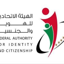 هيئة الامارات للهوية والجنسية
